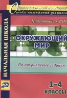 Окружающий мир. 1 - 4 классы. Разноуровневые задания. Смирнова О. (сост.)  фото, kupilegko.ru